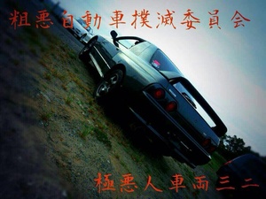 めんばー紹介！　ギャップのあるR32♪画像