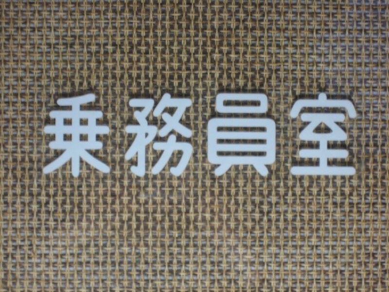 部屋に「乗務員室」ステッカーを貼ってみました！画像