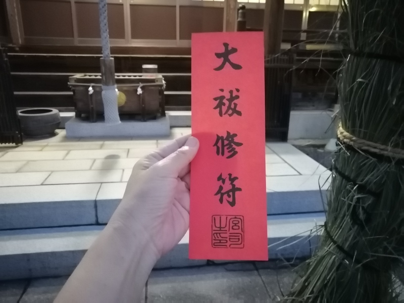 630御札