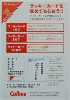 カルビーポテトチップス - エヴァンゲリオンカードのすべて