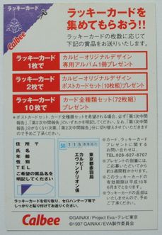カルビーポテトチップス - エヴァンゲリオンカードのすべて