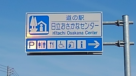 道の駅　日立おさかなセンター画像