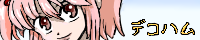 DEKOMAとDEKOHAMU(仮)