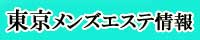 東京メンズエステ情報【出張メンズナビ】