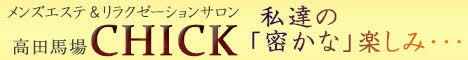 高田馬場メンズエステ CHICK