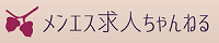 メンズエステ求人