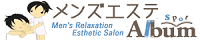 メンズエステSpotAlbum