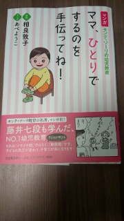【本】ママ、一人でするのを手伝ってね！(まんが)
