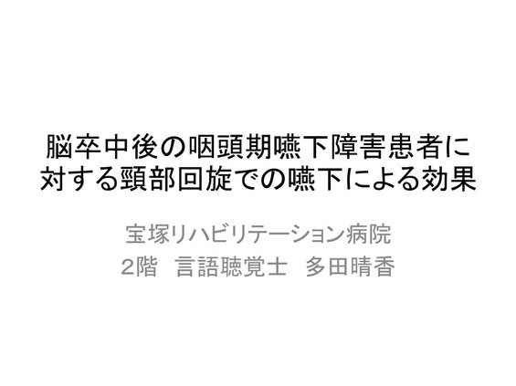 脳卒中後の咽頭期嚥下障害患者に対する頚部回旋での嚥下による効果