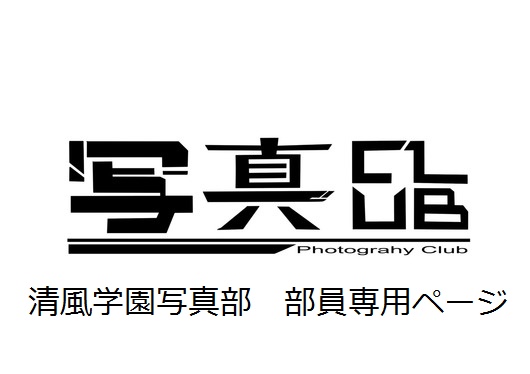 清風学園写真部員専用WEB 清風学園写真部部員専用