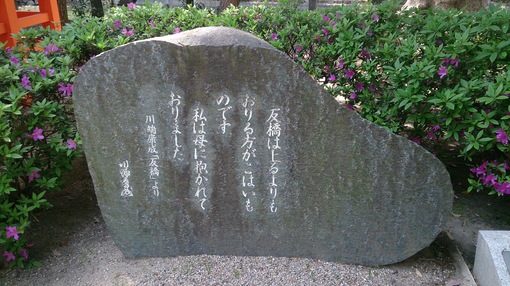 川端康成文学碑