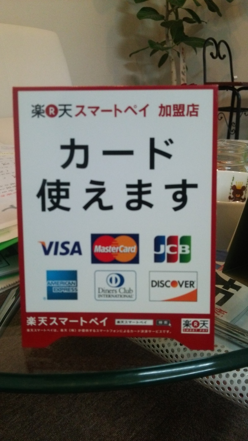 カード使えます