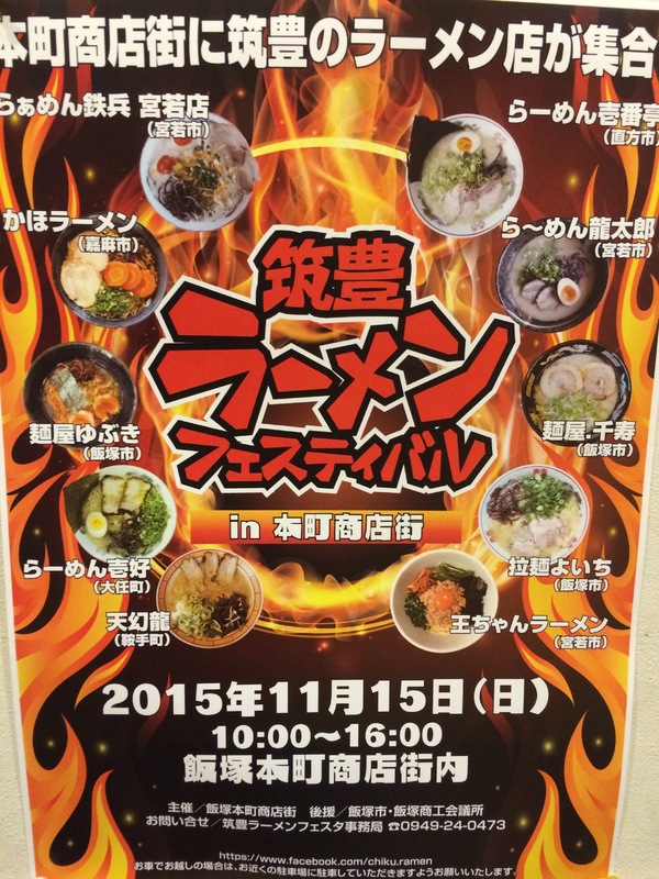 筑豊ラーメンフェスティバル!