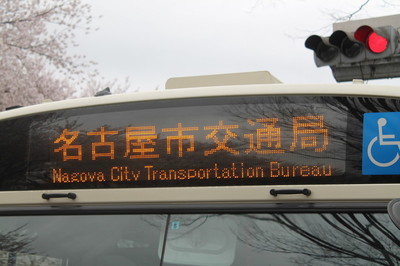 名古屋市営交通局