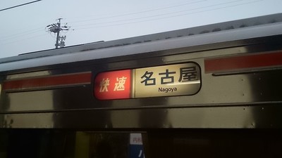 快速　名古屋（赤快速）