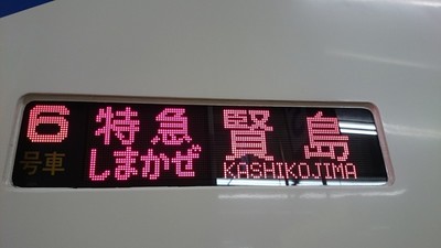 特急しまかぜ　賢島