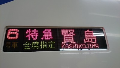 特急全車指定席　賢島