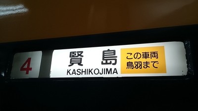 特急賢島　（この車両は鳥羽まで）