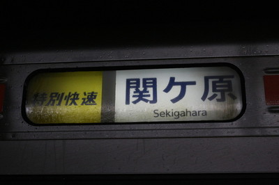 特別快速　関ヶ原