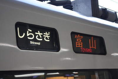しらさぎ　富山