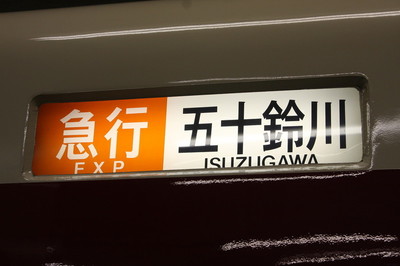 急行　五十鈴川