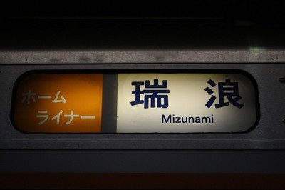 ホームライナー　瑞浪