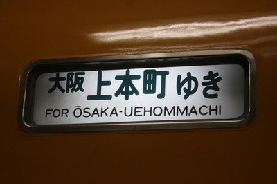 大阪上本町ゆき