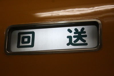 回送