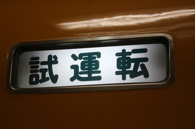 試運転
