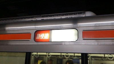 新快速　白幕