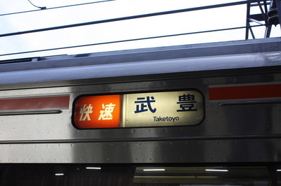 快速　武豊