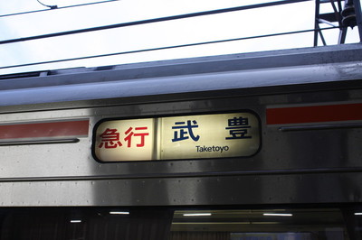 急行　武豊