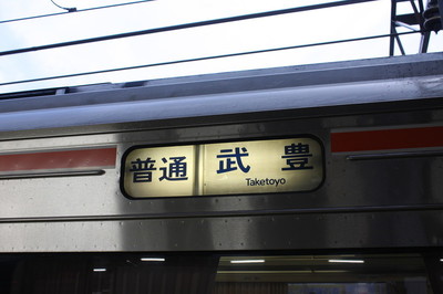 普通　武豊
