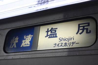 快速　ナイスホリデー木曽路　塩尻　