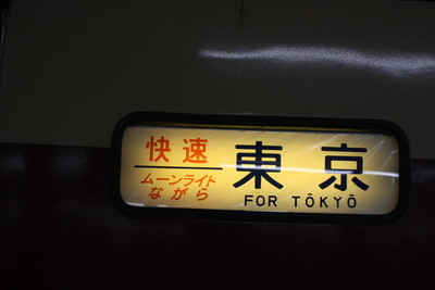 快速　ムーンライトながら　東京