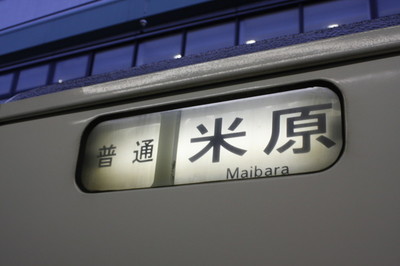 普通　米原