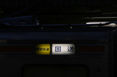 特別快速　回送