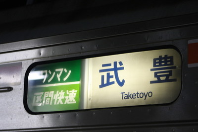 ワンマン区間快速　武豊