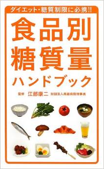 糖質量ハンドブック