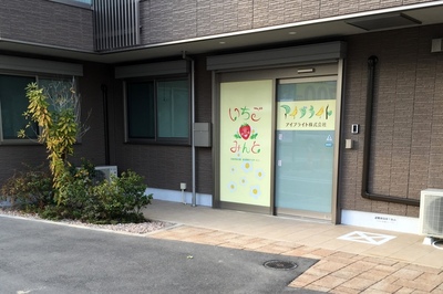 外から見た入り口「いちごみんと」