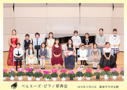 第8回ピアノ発表会(2018年)