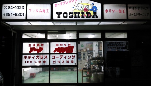 カーリフレッシュよしだの外観