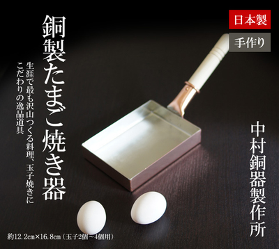卵焼き フライパン 銅製 卵焼き器 玉子焼き器【中村銅器製作所】ガス火用 日本製(職人手作)：セレクトショップ　アルルカ
