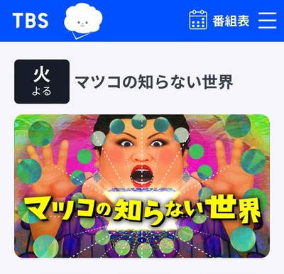 マツコの知らない世界