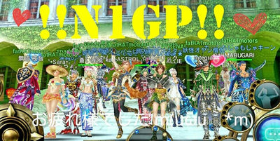 N1GP!!そして解散!!