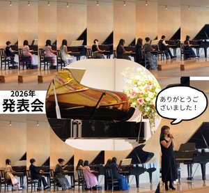 ２０２６年発表会！