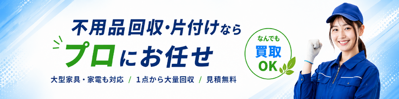 千葉県の不用品回収・便利屋 アールファイブ