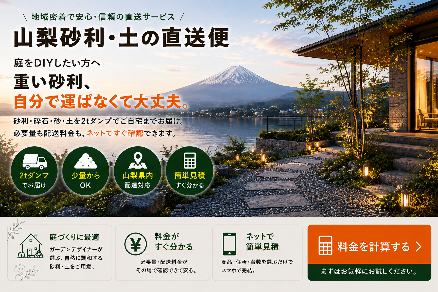 山梨県内へ砂利・砕石・砂・土を2tダンプで届け、必要量と配送料をネットで確認できるサービス