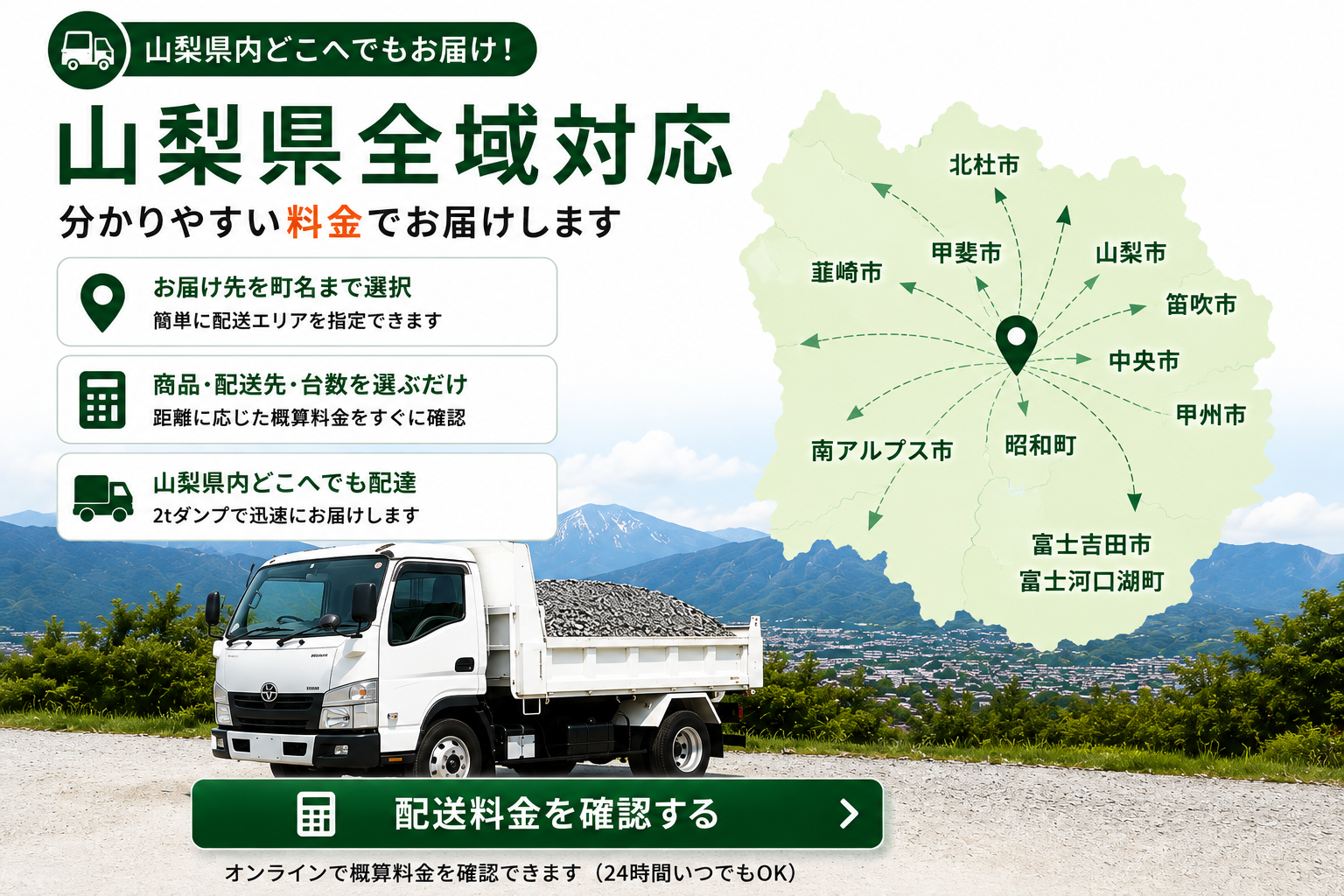 山梨県全域へ砂利・砕石・土を2tダンプで配達する料金案内
