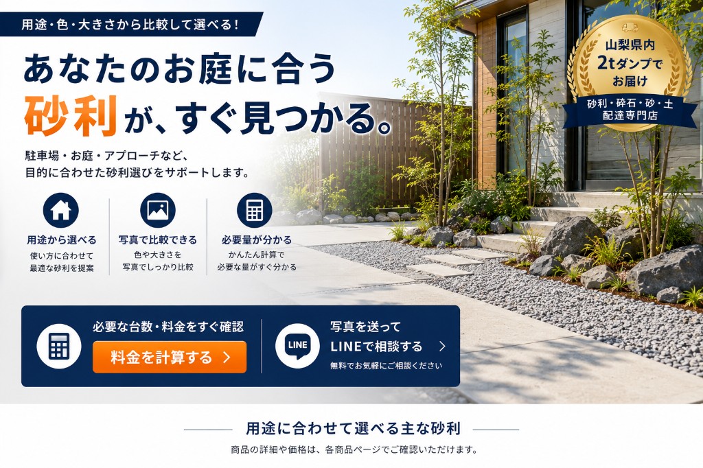 用途・色・大きさから砂利を選び、必要量と料金を確認できる案内